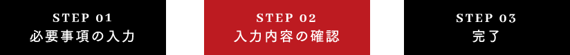 STEP 02 入力内容の確認
